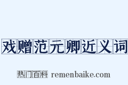 戏赠范元卿近义词是什么意思的图片